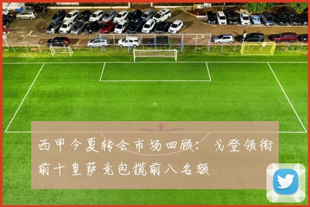 西甲今夏转会市场回顾：戈登领衔前十皇萨竞包揽前八名额