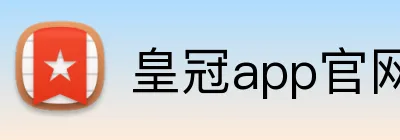 皇冠app官网首页 Logo